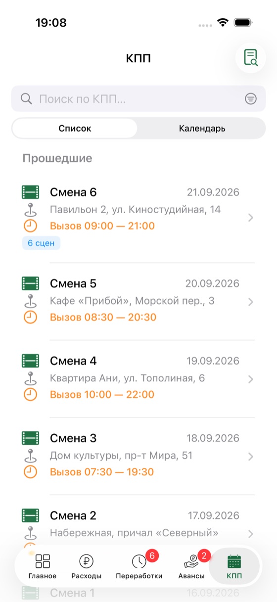 КПП — Смены с адресами и временем вызова