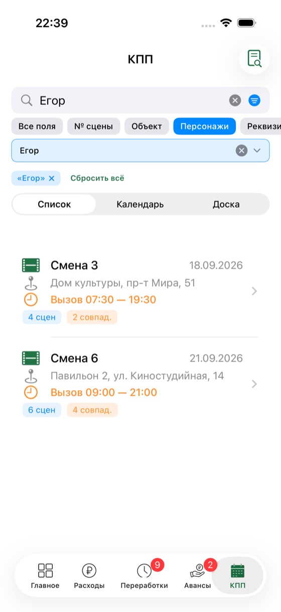Поиск по КПП — Персонаж, объект, реквизит — все смены сразу